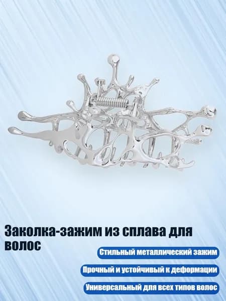 Заколка-зажим из сплава для волос, Серебро