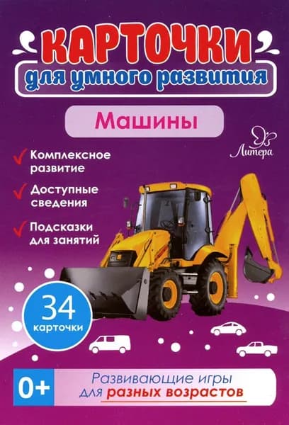 Машины. 34 карточки. Карточки для умного развития