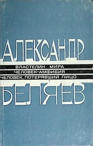 Книга Властелин мира 1987 А. Беляев Ашхабад Твёрдая обл 440 с. Без илл. | Беляев Александр Романович
