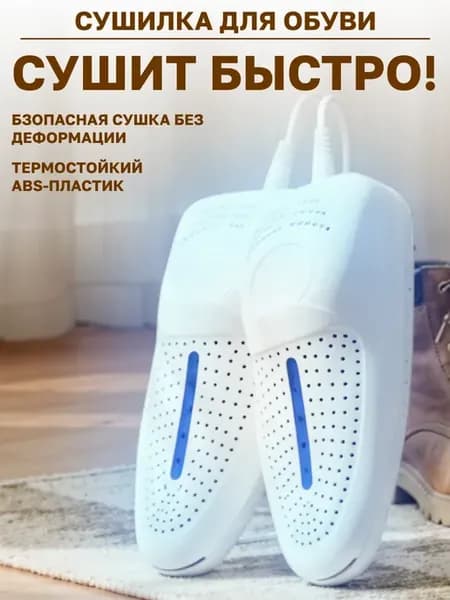 Сушилка для обуви с таймером