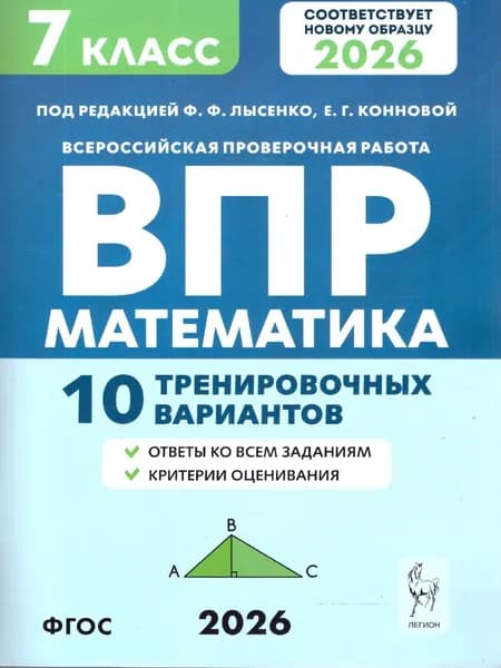 ВПР Математика 7 класс 10 вариантов | Коннова Елена Генриевна, Лысенко Федор Федорович
