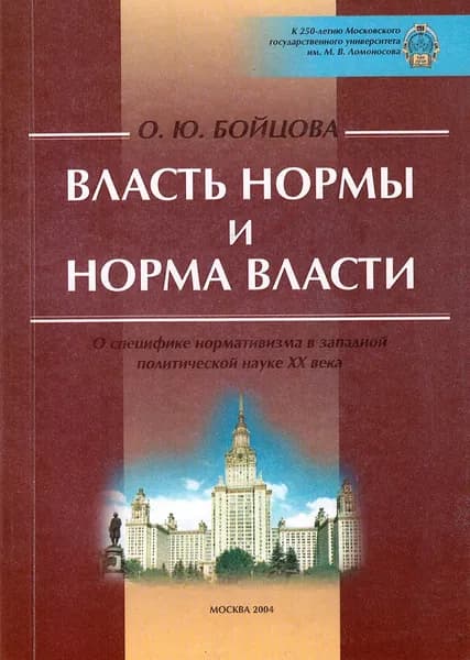 Власть нормы и норма власти: О специфике нормативизма в западной политической науке XX века