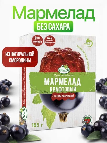 Мармелад без сахара крафтовый желейно-формовой "Di&Di" с чёрной смородиной, 155 г