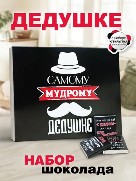 Набор шоколадок дедушке, прадедушке подарок на день рождения, 12 конфет с открыткой в подарочной упаковке