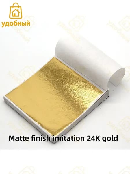 100 листов / Matte finish imitation 24K gold / Зеркальная поталь 8х8,5см