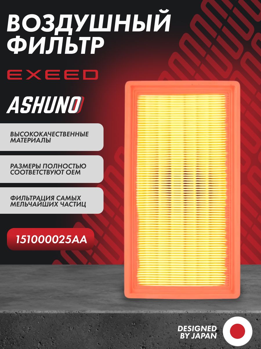 Фильтр воздушный EXEED TXL ; 151000025AA
