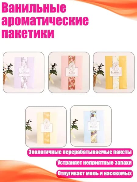 Ванильные ароматические пакетики