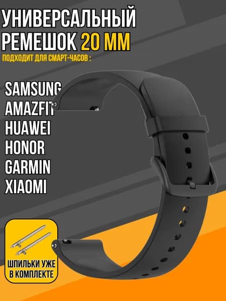 Ремешок для часов 20мм / ремешок для часов 20мм силиконовый черный для Samsung Amazfit Honor Huawei Xiaomi