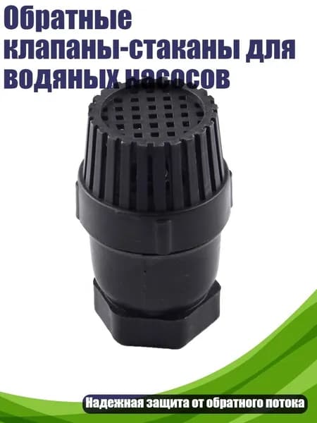 Обратные клапаны-стаканы для водяных насосов, - 1 дюйм