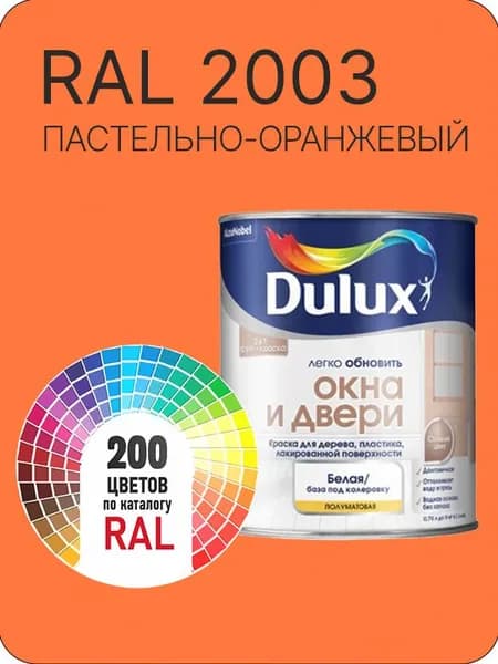 Краска Dulux Окона и Двери дерево пластик цвет пастельно-оранжевый Ral 2003 0.8 л.