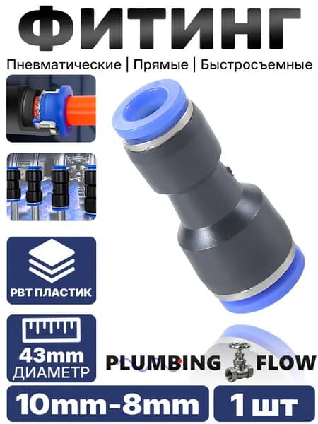 Фитинг прямой, 10 8 мм, PBT, цанговый, 1 шт.