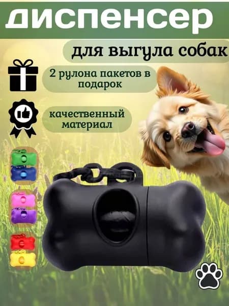 Диспенсер с пакетами для выгула собак