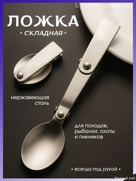 Ложка походная, кол-во предметов: 1шт