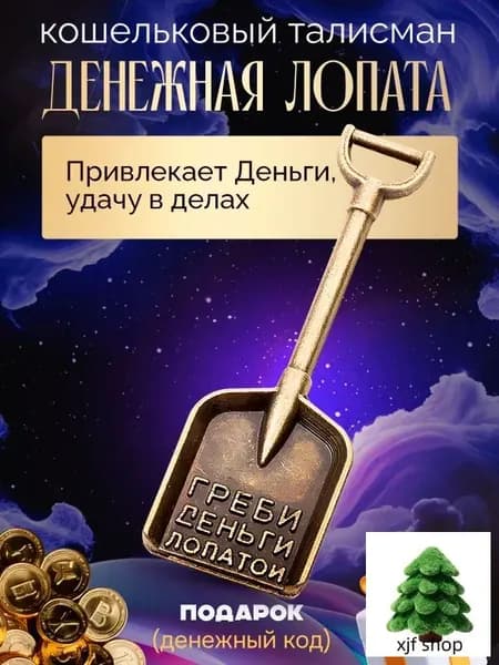 Талисман Денежная Лопата для кошелька привлекает удачу и богатство, славянский оберег