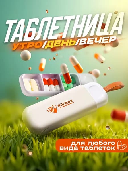 Таблетница на день , карманная таблетница , брелок, 3 секции, размер 11х3.5 см