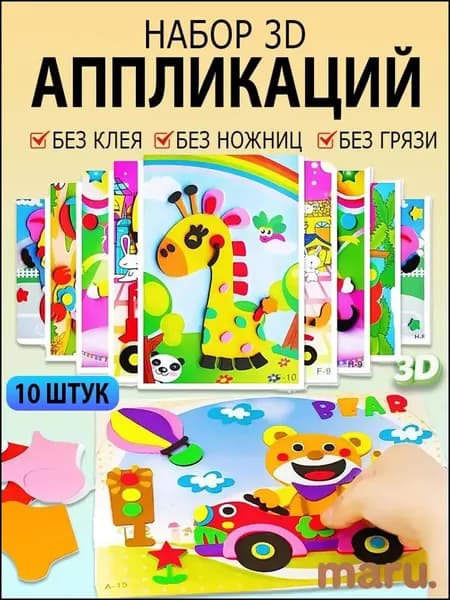 Обучающий набор из ЭВА, 3Dстикеры для творчества, 10 штук, популярный.