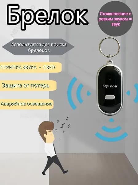 Брелок с подсветкой отзывающийся на свист / Брелок для поиска ключей, издает звуковой сигнал / Реагирует на свистM