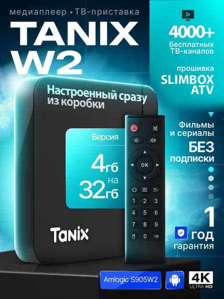 Смарт ТВ приставка Tanix w2 4/32 ГБ Медиаплеер, Android 11, Bluetooth, Wi-Fi 2.4&5G, не требует настройки, с прошивкой