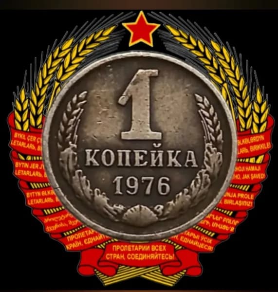 Монета 1 копейка 1976 года СССР