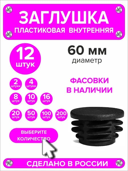 Заглушка для круглой трубы диаметр 60 мм, 12 штук