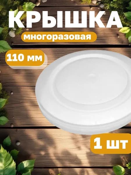 Крышка для банки 11 см 1 шт abs пластик
