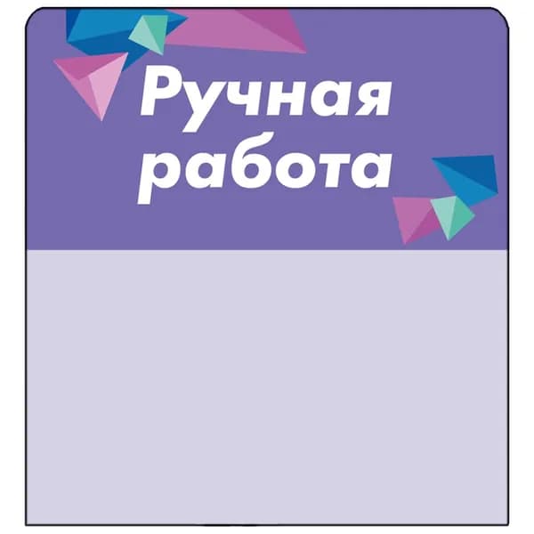 Шелфстоппер (шелфтокер) stpos CRYSTAL из ПЭТ 0,3мм, 70х75 мм "Ручная работа", сиреневый тон