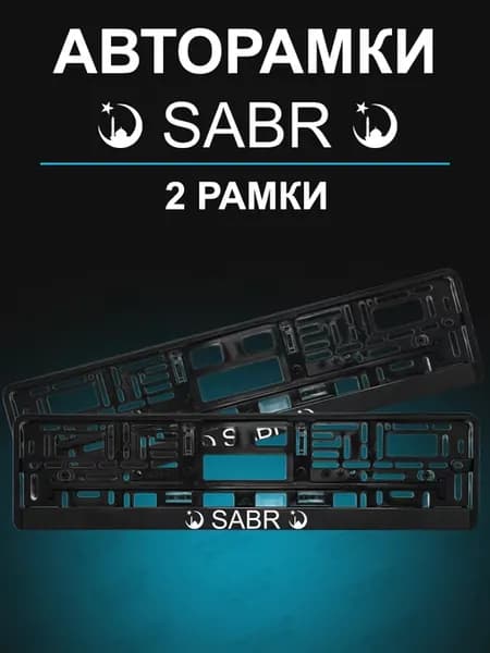 Рамка для гос номера 2 шт с надписью sabr