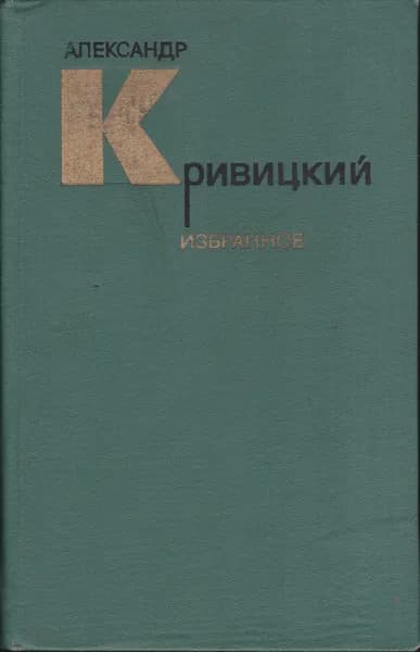 Александр Кривицкий. Избранное | Кривицкий Александр Юрьевич