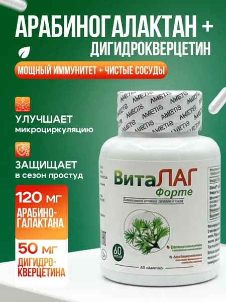 Виталаг Форте, Арабиногалактан 120 мг + Дигидрокверцетин 50 мг, антиоксидант, пребиотик, 60 капсул