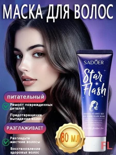 Маска для волос, 80 мл