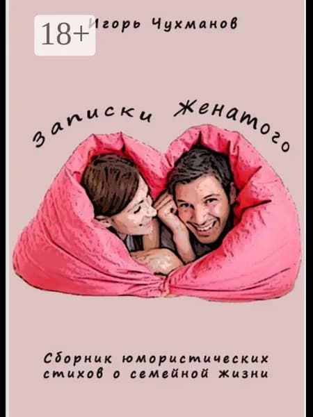 Записки женатого