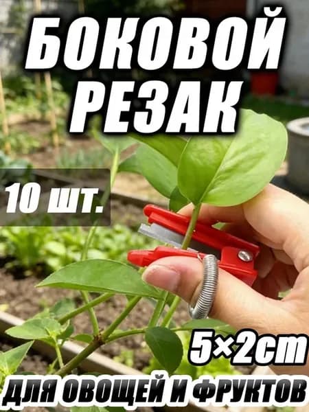 Садовый нож для пасынкования и сбора урожая