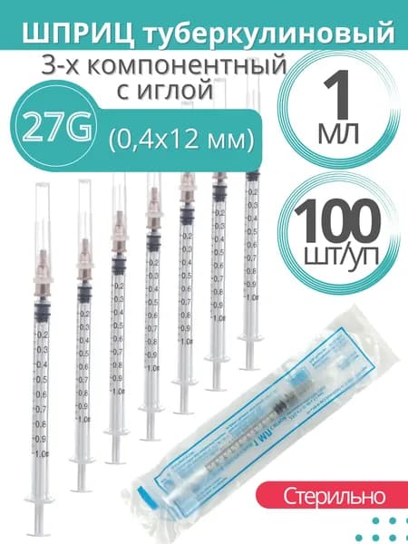 Шприц туберкулиновый 3-х компонентный Китай, 1 мл, игла 27G х1/2 (0,4х12 mm), 100 шт