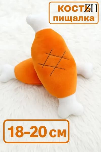 Мягкая игрушка для собак, кость с пищалкой, 20 см