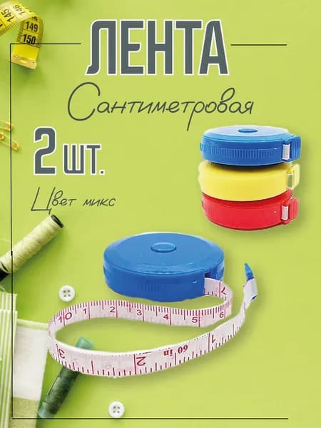 Сантиметр-Рулетка 2шт. С Фиксатором 150 см