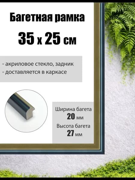 Рамка багетная для картин со стеклом 35 x 25 см, РБ-087