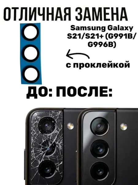 Стекло камеры для Samsung Galaxy S21/S21+ (G991B/G996B) (комплект 3 шт.) Черный