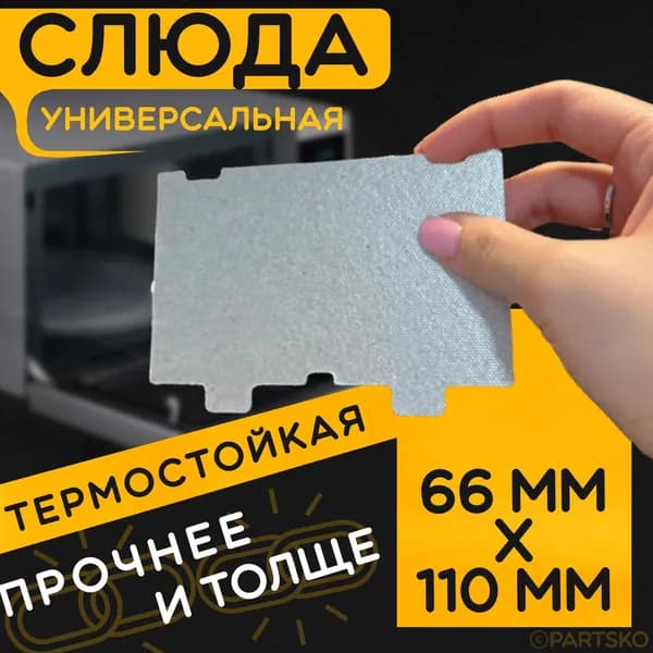 Слюда для микроволновки / СВЧ 66х110 мм. Слюдяная пластина для микрoволнoвой печи. Универсальная запчасть для ремонта. Вырезанная