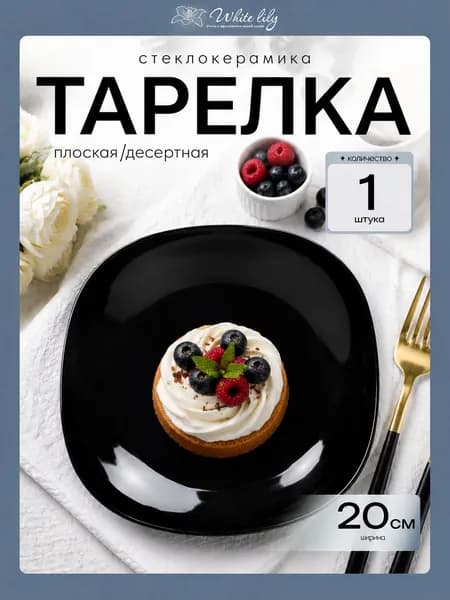 Тарелка плоская 1 штука 20 см Черная квадратная