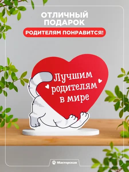 Подарок родителям, сувениры и подарки для женщины, на новый год, мини стела котик с надписью - лучшим родителям в мире