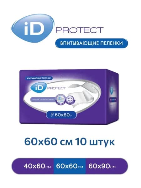 Пеленки одноразовые впитывающие iD protekt 60х60см 10 штук
