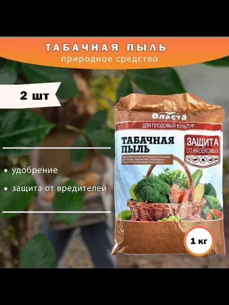 Табачная пыль удобрение для растений 2 кг