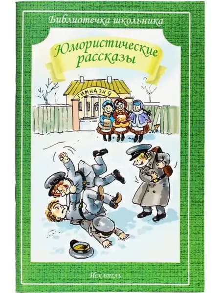 Юмористические рассказы (обложка)