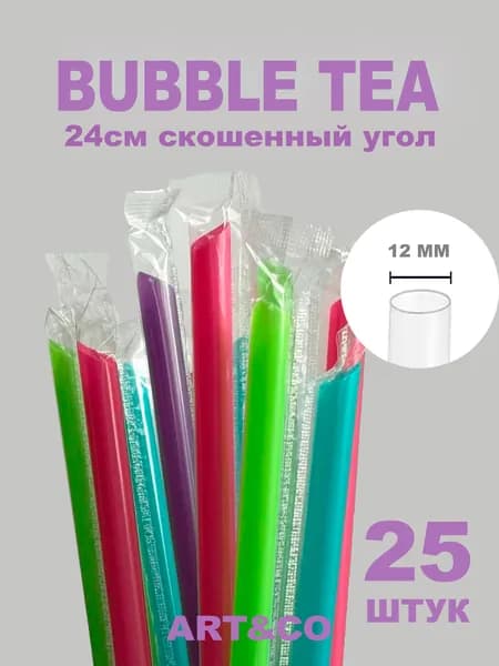 Трубочки широкие Bubble Tea / Толстые трубочки для джус боллов Дл 240мм D 12мм 25 шт цветные