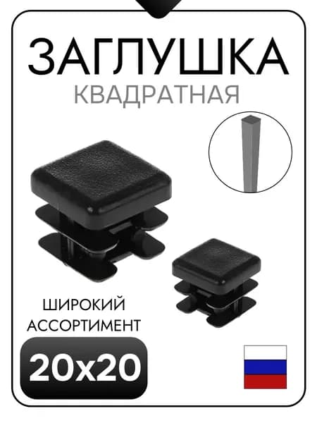 Заглушка 20х20 мм квадратная для труб ножек стульев пластиковая- 20шт