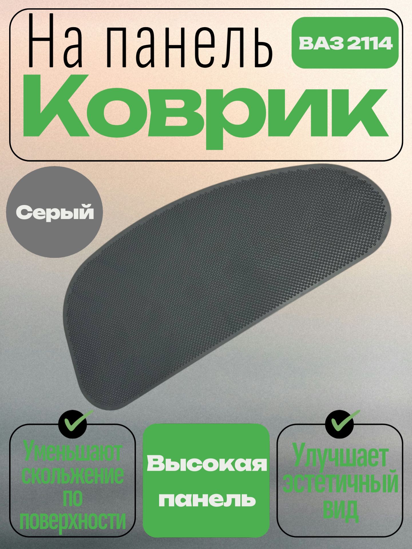 Коврик антискользящий приборной панели 2113-2115 (серый)
