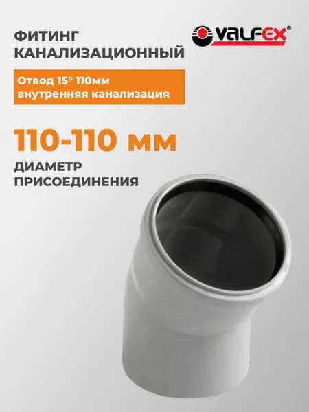 Отвод VALFEX 15 110мм внутренняя канализация (60), 20112110