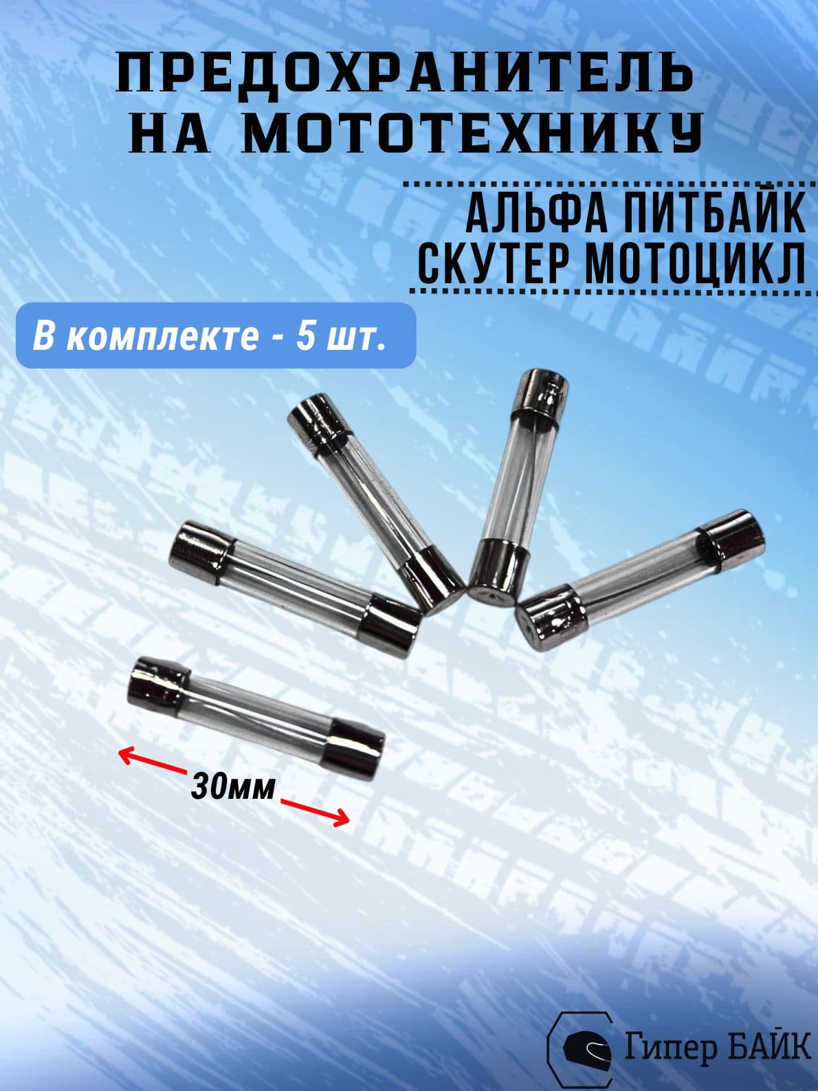 Предохранитель на мопед Альфа (5шт)
