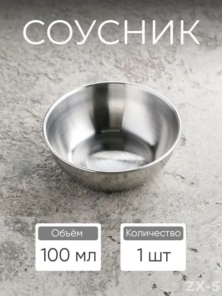 Соусник "Соусники", 1 шт