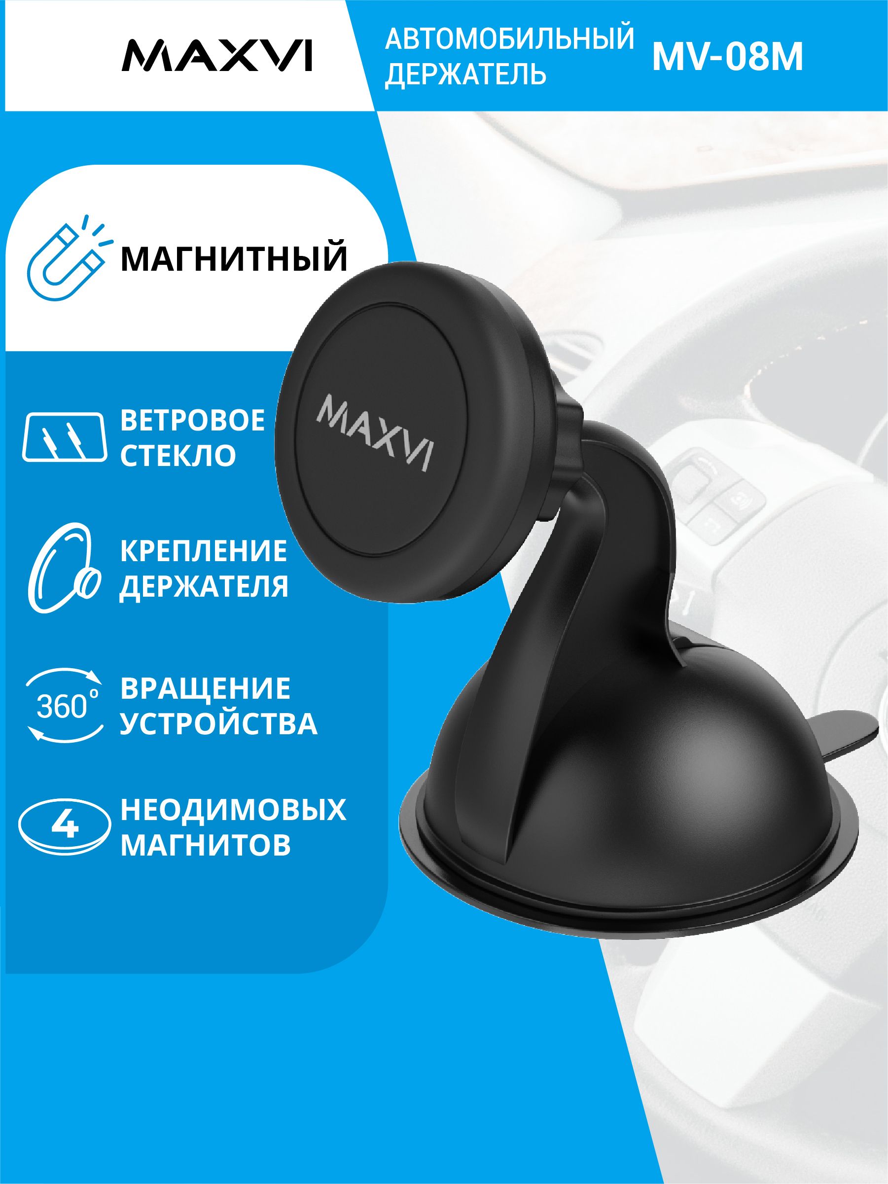 Держатель для телефона автомобильный магнитный Maxvi MV-08M